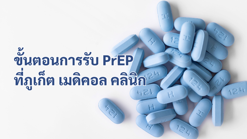 ขั้นตอนการรับ เพร็พ PrEP ที่ภูเก็ต เมดิคอล คลินิก