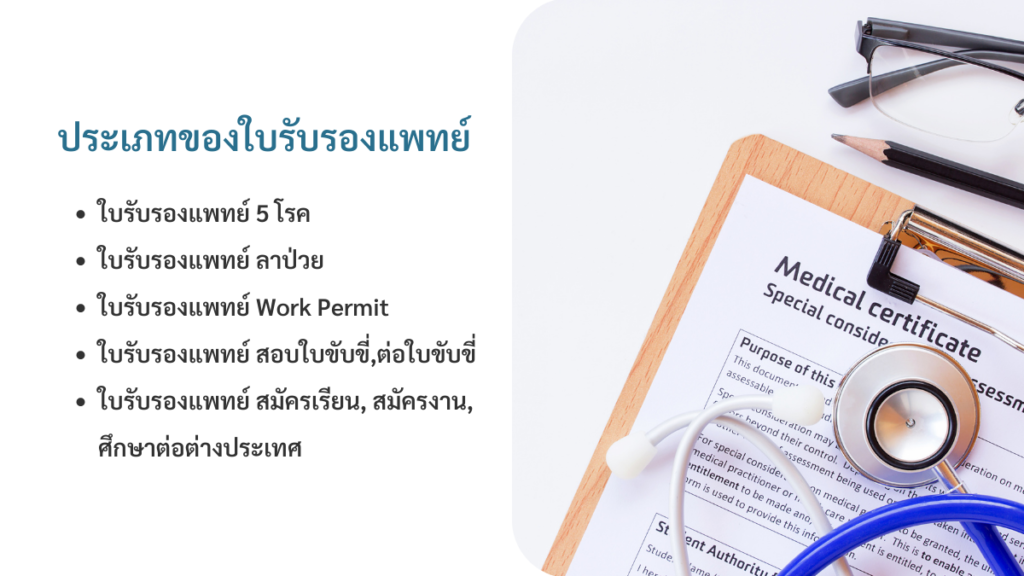 ประเภทของ ใบรับรองแพทย์