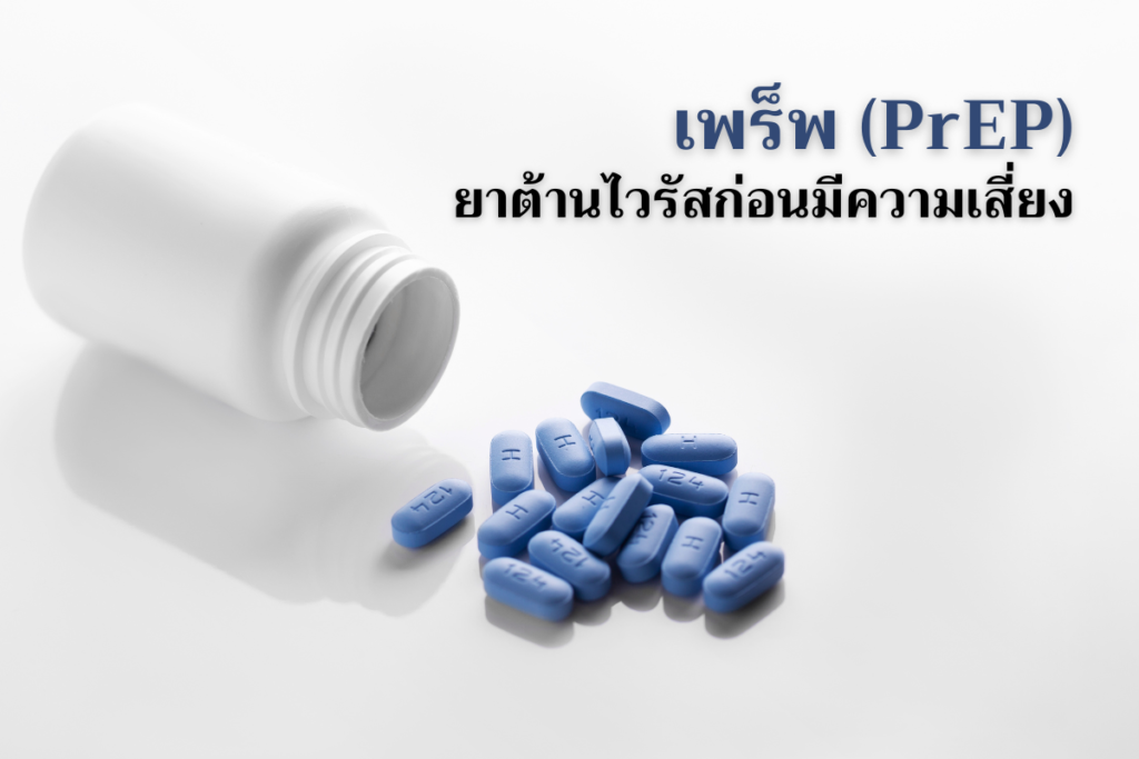 เพร็พยาต้านไวรัสก่อนมีความเสี่ยง