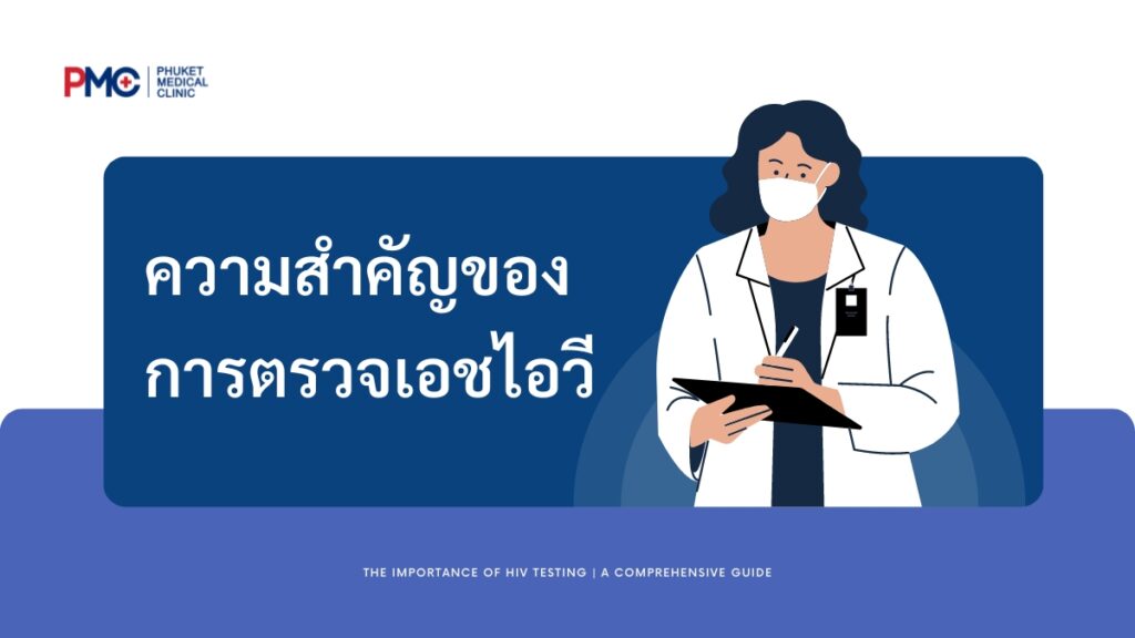 ความสำคัญของการ ตรวจเอชไอวี