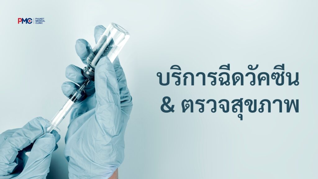 ภูเก็ต ฉีดวัคซีน ตรวจสุขภาพ