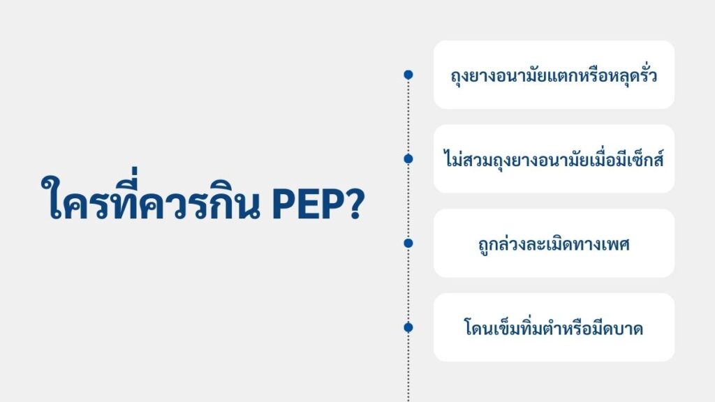 ใครบ้างที่ควรจะกิน PEP ยาต้านฉุกเฉิน