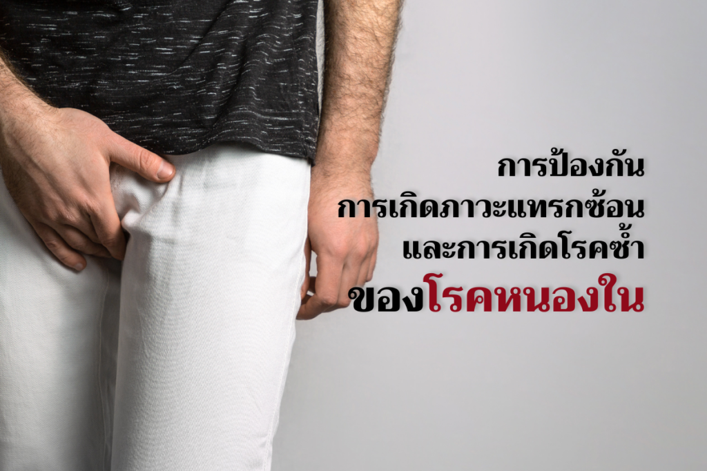 ภาวะแทรกซ้อน และการเกิดโรคซ้ำของโรคหนองใน