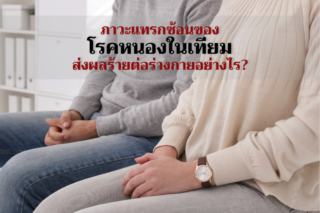 ภาวะแทรกซ้อนของโรคหนองในเทียม
