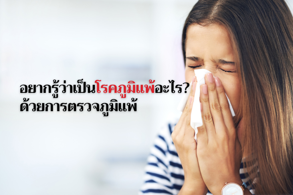 อยากรู้ว่าเป็นโรคภูมิแพ้อะไร ด้วยการตรวจภูมิแพ้