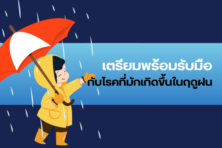 เตรียมพร้อมรับมือกับโรคที่มักเกิดขึ้นในฤดูฝน