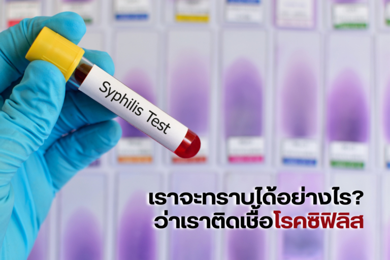 เราจะทราบได้อย่างไร ว่าเราติดเชื้อโรคซิฟิลิส