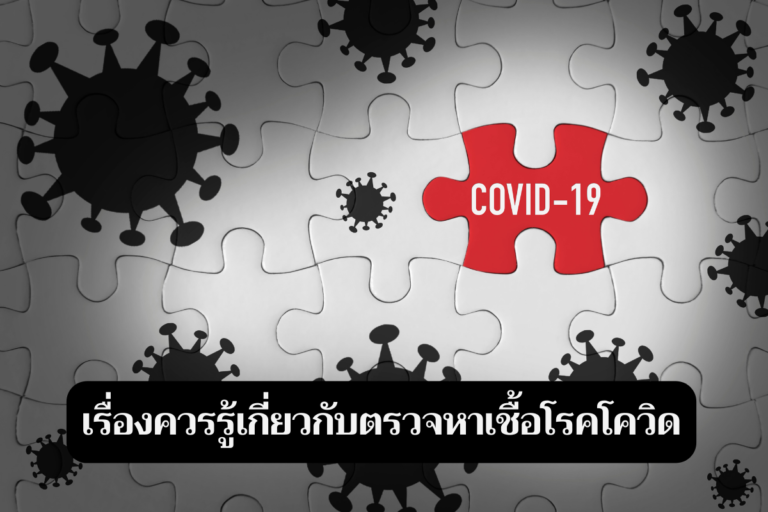 เรื่องควรรู้เกี่ยวกับตรวจหาเชื้อโรคโควิด