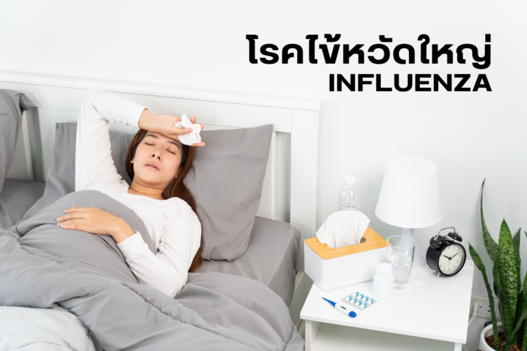 โรคไข้หวัดใหญ่