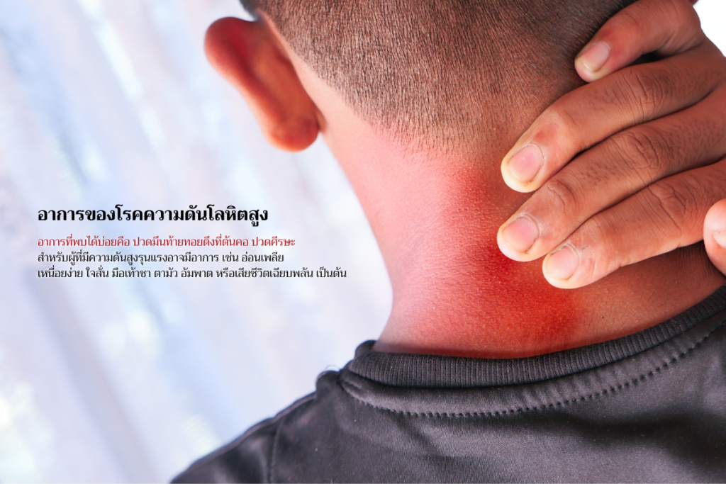 อาการของโรคความดันโลหิตสูง