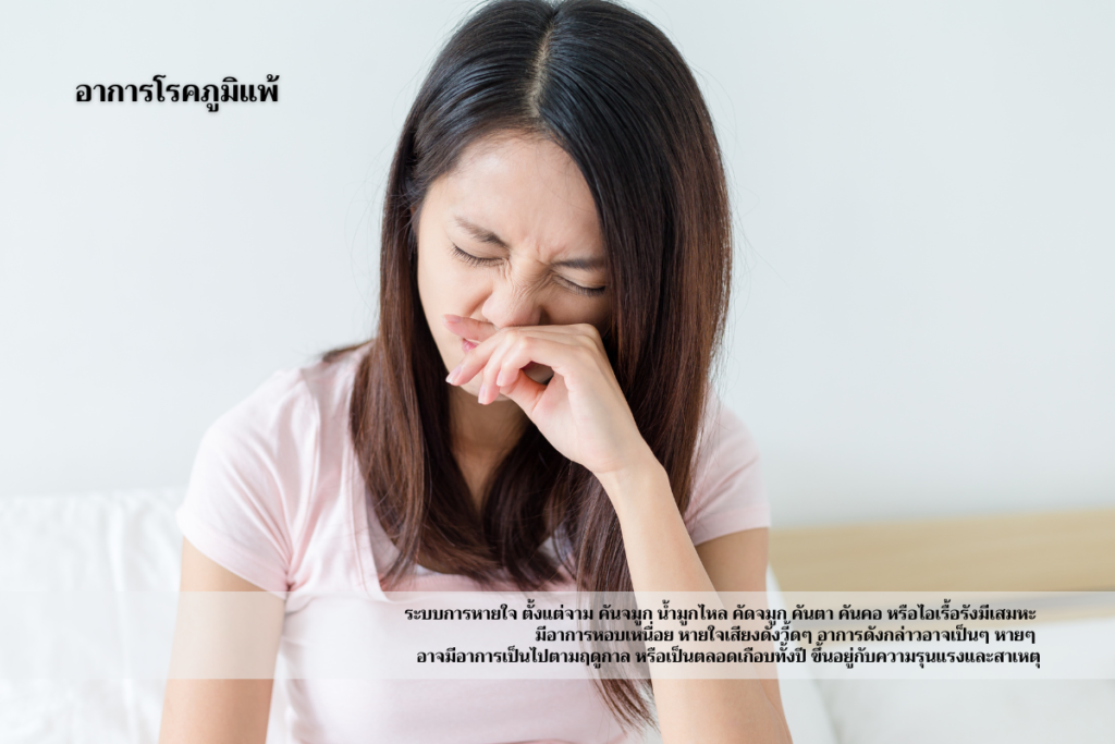 อาการโรคภูมิแพ้