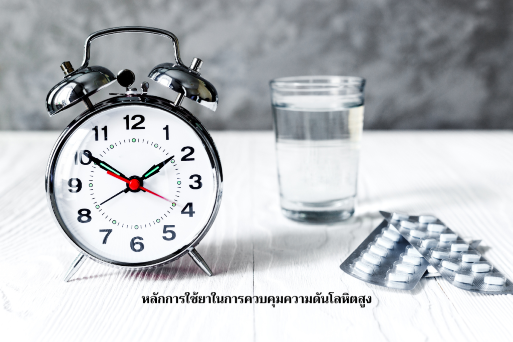 ยาควบคุมความดันโลหิตสูง