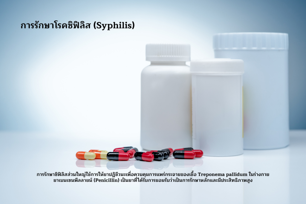 การรักษาซิฟิลิส (Syphilis)
