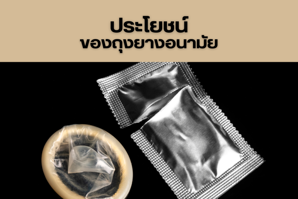 ประโยชน์ของถุงยางอนามัย