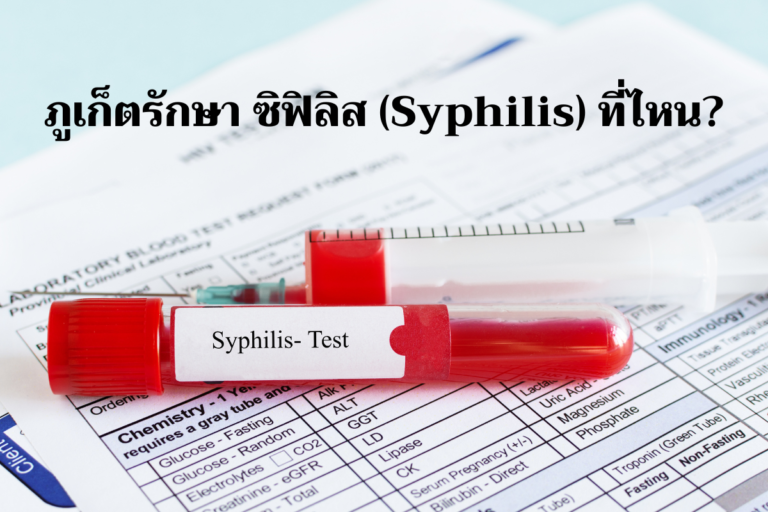 ภูเก็ตรักษา ซิฟิลิส (Syphilis) ที่ไหน