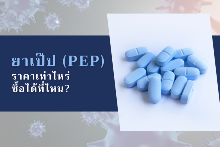 ยาเป๊ป (PEP) ราคาเท่าไหร่ ซื้อได้ที่ไหน