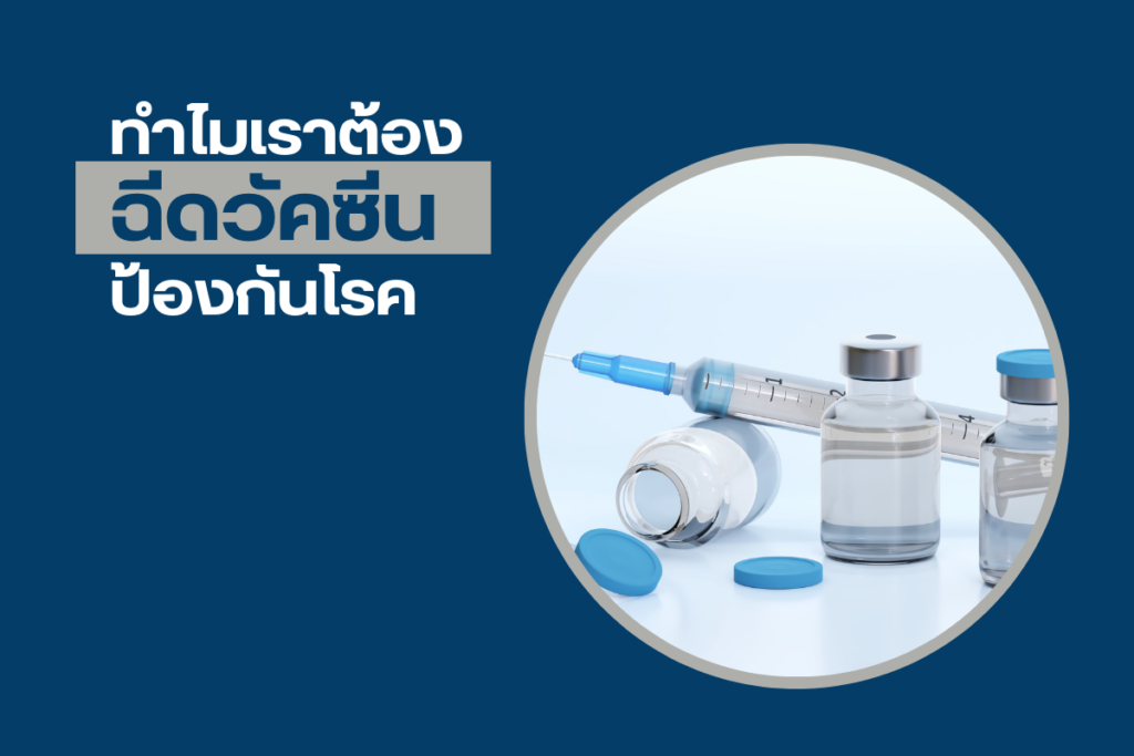 ทำไมเราต้อง ฉีดวัคซีน ป้องกันโรค