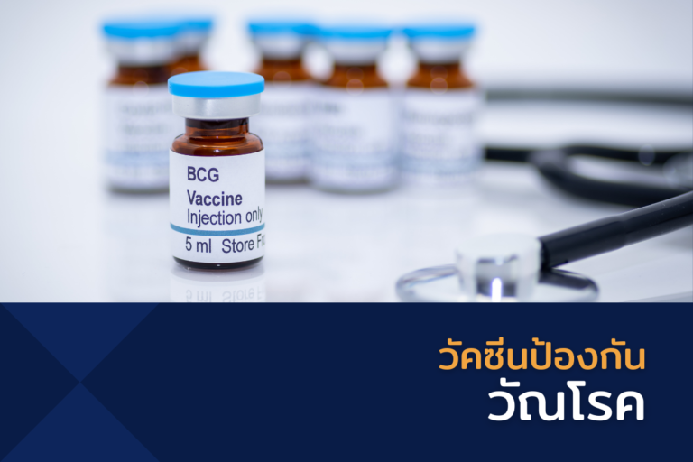 วัคซีนป้องกันวัณโรค
