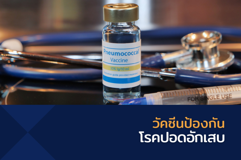 วัคซีนป้องกันโรคปอดอักเสบ