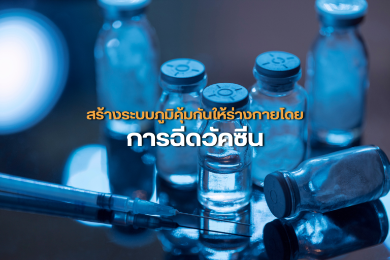 สร้างระบบภูมิคุ้มกันให้ร่างกายโดยการฉีดวัคซีน