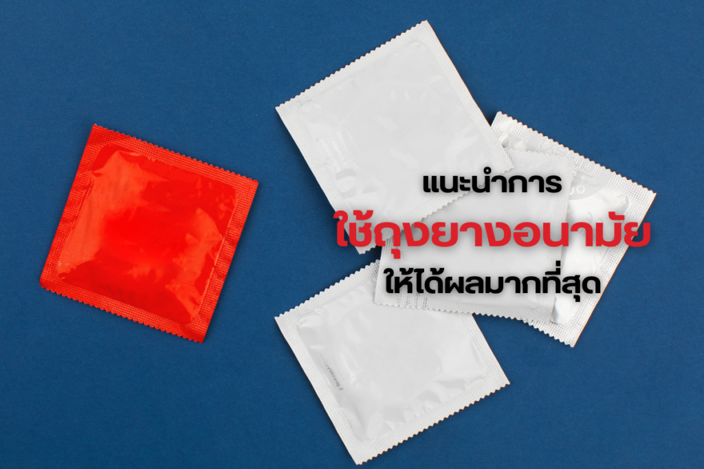 แนะนําการใช้ถุงยางอนามัยให้ได้ผลมากที่สุด