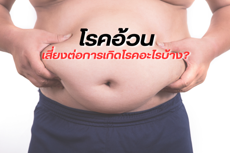 โรคอ้วนเสี่ยงต่อการเกิดโรคอะไรบ้าง