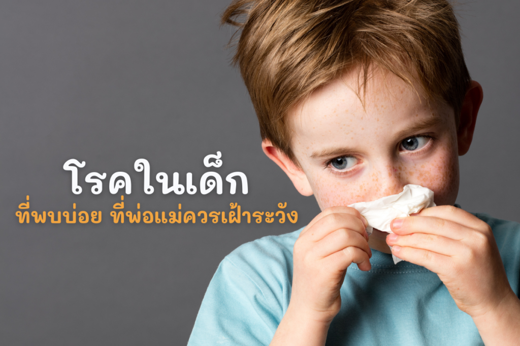 โรคในเด็ก ที่พบบ่อย ที่พ่อแม่ควรเฝ้าระวัง
