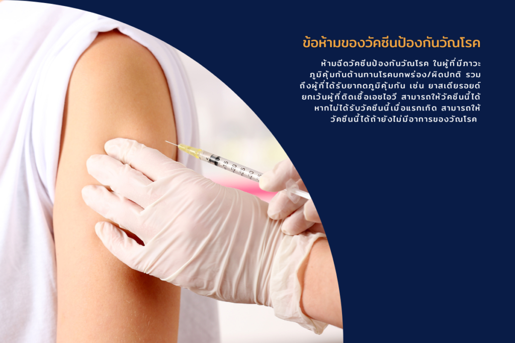 ข้อห้ามของวัคซีนป้องกันวัณโรค