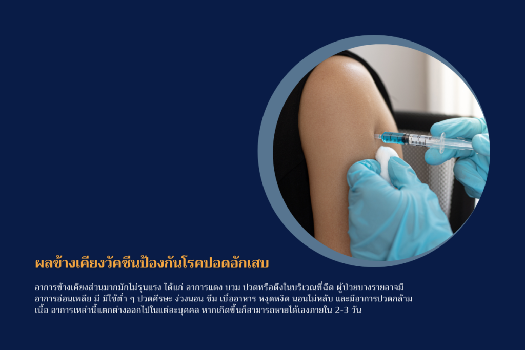 ผลข้างเคียงวัคซีนป้องกันโรคปอดอักเสบ