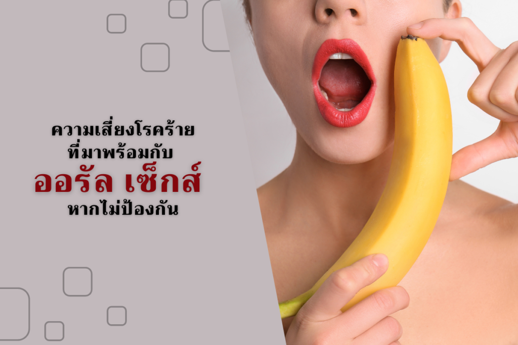 ความเสี่ยงโรคร้าย ที่มาพร้อมกับ ออรัล เซ็กส์ หากไม่ป้องกัน