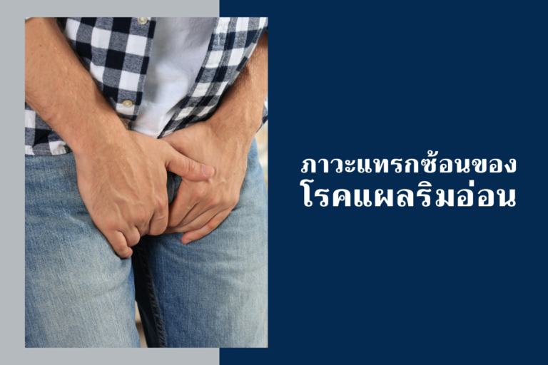 ภาวะแทรกซ้อนของโรคแผลริมอ่อน