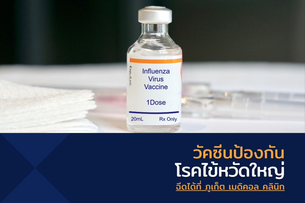 วัคซีนป้องกันโรคไข้หวัดใหญ่ ฉีดได้ที่ ภูเก็ต เมดิคอล คลินิก