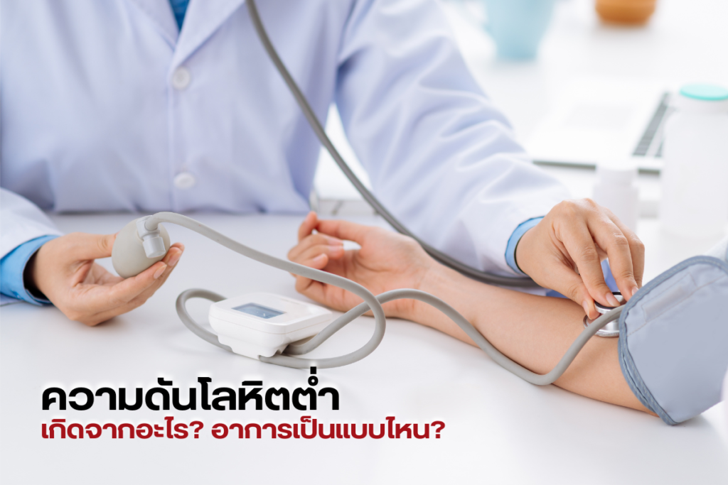 ความดันโลหิตต่ำ