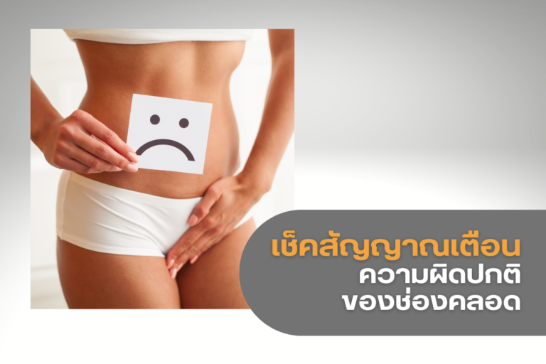 เช็คสัญญาณเตือน ความผิดปกติของช่องคลอด