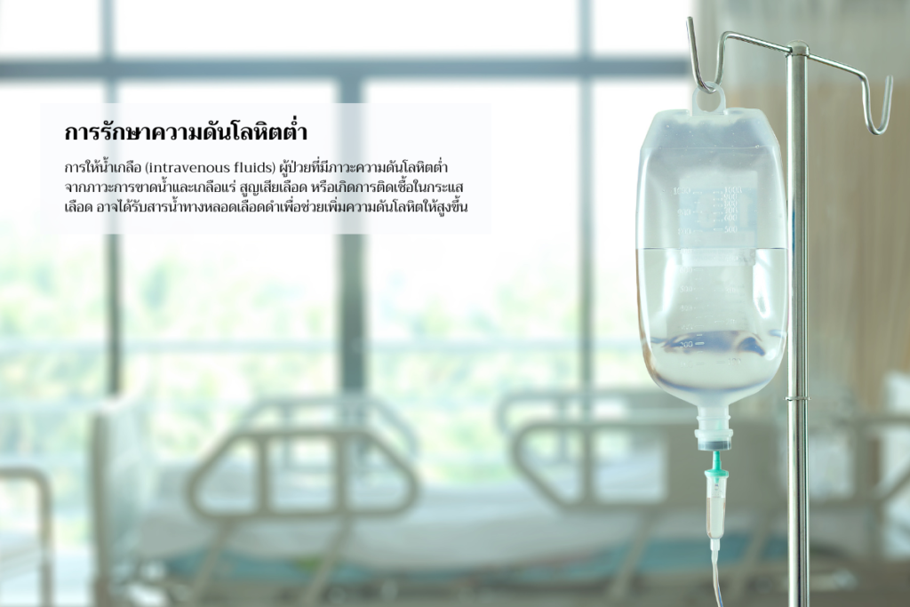 การรักษาความดันโลหิตต่ำ