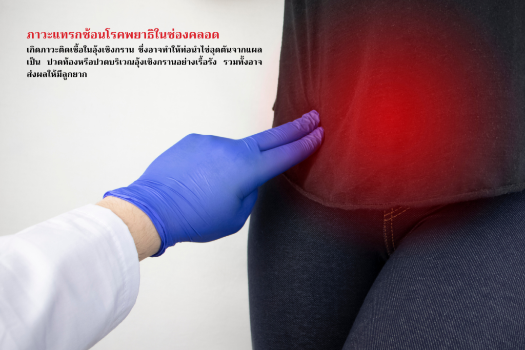 ภาวะแทรกซ้อนโรคพยาธิในช่องคลอด