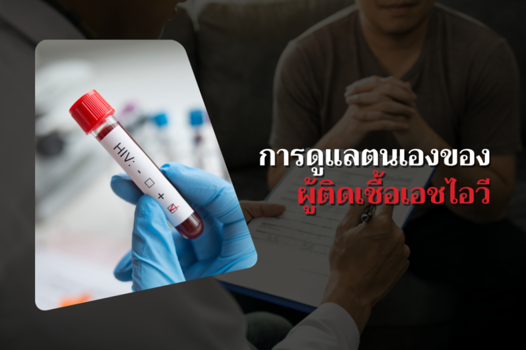 การดูแลตนเองของผู้ติดเชื้อเอชไอวี