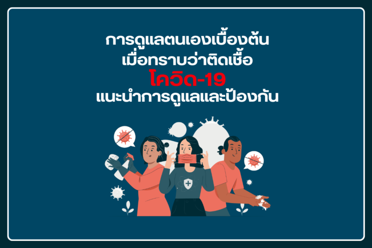 การดูแลตนเองเบื้องต้นเมื่อทราบว่าติดเชื้อโควิด-19 แนะนำการดูแลและป้องกัน