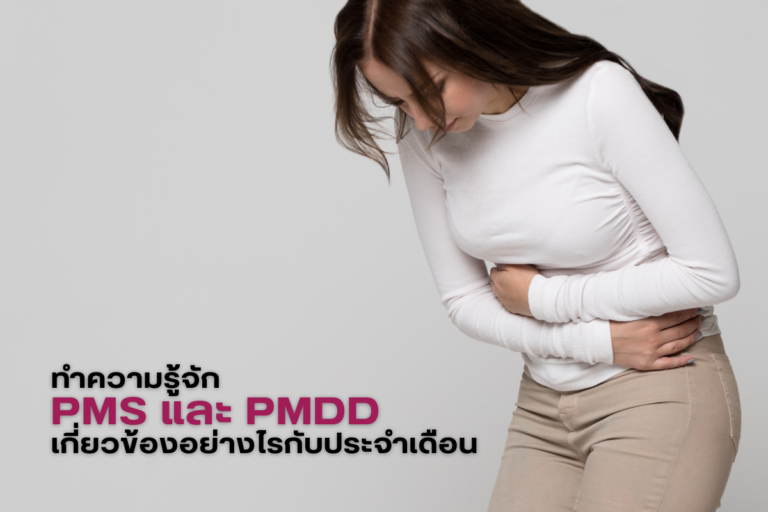 ทำความรู้จัก PMS และ PMDD เกี่ยวข้องอย่างไรกับประจำเดือน
