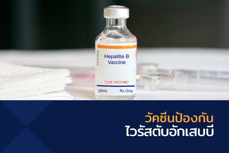 วัคซีนป้องกันไวรัสตับอักเสบบี