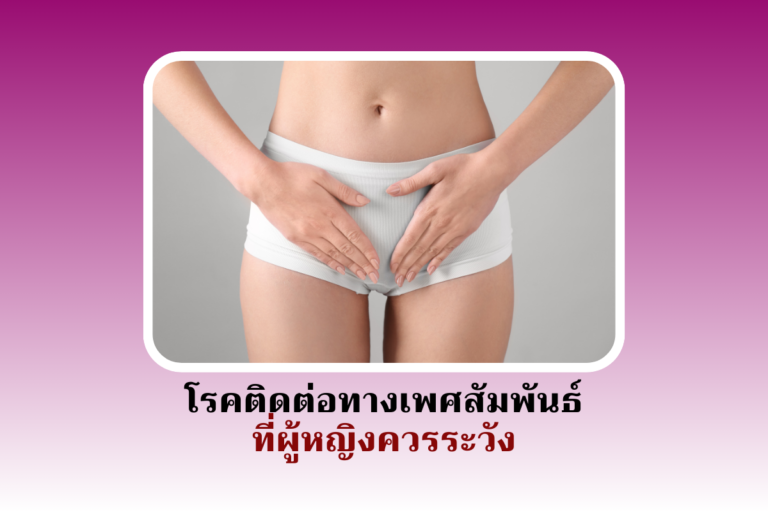 โรคติดต่อทางเพศสัมพันธ์ที่ผู้หญิงควรระวัง