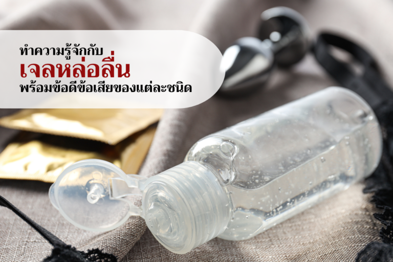 ทำความรู้จักกับเจลหล่อลื่น