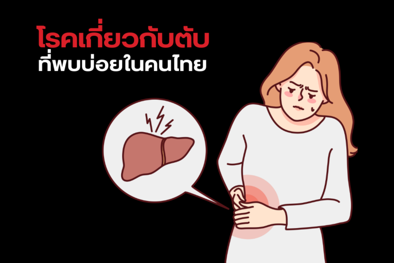 โรคเกี่ยวกับตับที่พบได้บ่อยในคนไทย