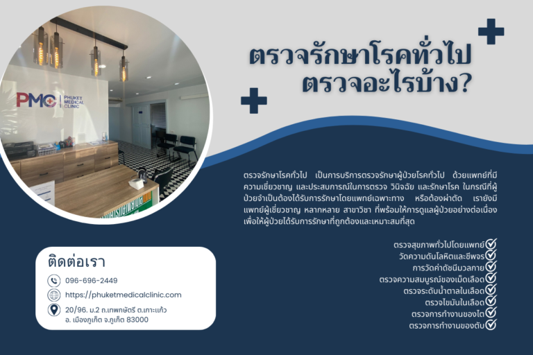 ตรวจรักษาโรคทั่วไป ตรวจอะไรบ้าง 