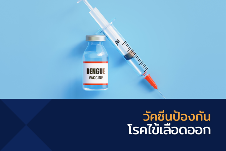 วัคซีนป้องกันโรคไข้เลือดออก
