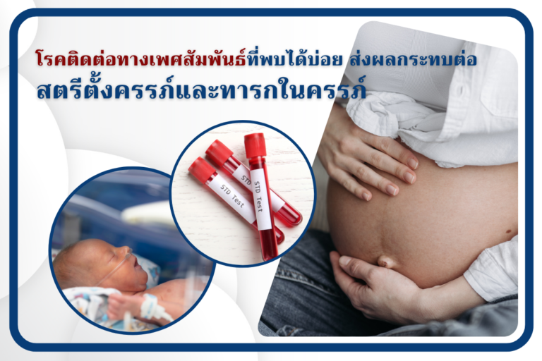 โรคติดต่อทางเพศสัมพันธ์ที่พบได้บ่อย ส่งผลกระทบต่อสตรีตั้งครรภ์ และทารกในครรภ์