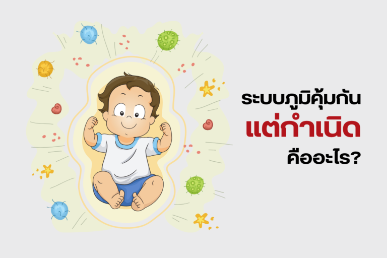 ระบบภูมิคุ้มกันแต่กำเนิด คืออะไร
