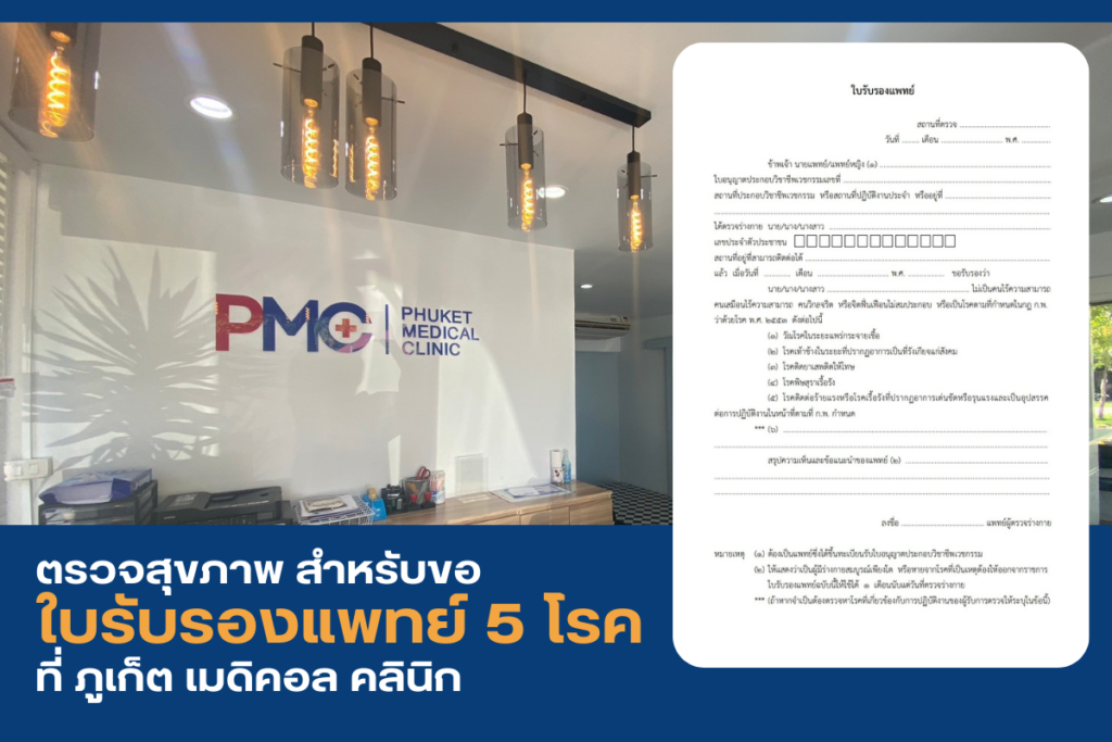 ใบรับรองแพทย์ 5 โรค