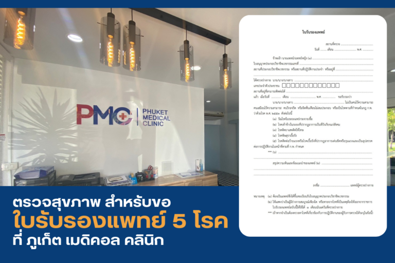 ใบรับรองแพทย์ 5 โรค