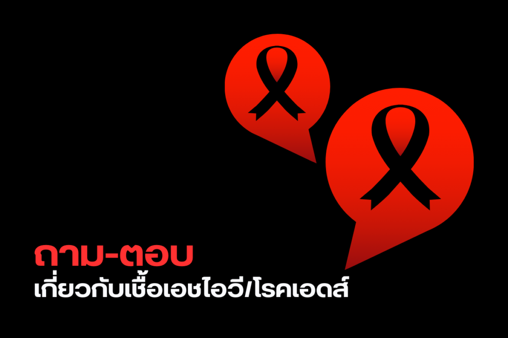 ถาม-ตอบ เกี่ยวกับเชื้อเอชไอวีโรคเอดส์